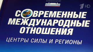 В Москве презентовали новый учебник по современным международным отношениям