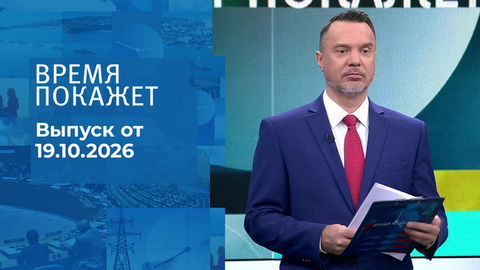 Время покажет. Часть 2. Выпуск от 19.10.2026