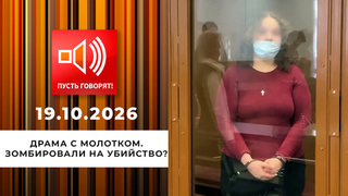 Драма с молотком. Зомбировали на убийство? Пусть говорят