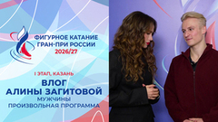 Влог Алины Загитовой. Мужчины. Произвольная программа. Казань. Гран-при России по фигурному катанию 2026/27