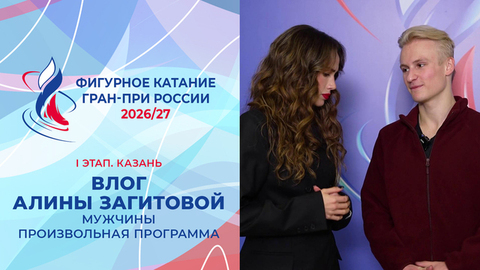 Влог Алины Загитовой. Мужчины. Произвольная программа. Казань. Гран-при России по фигурному катанию 2026/27