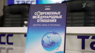 В Москве представили новый учебник для изучающих международные отношения