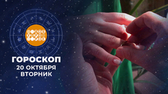 Гороскоп на 20 октября. Доброе утро. Фрагмент
