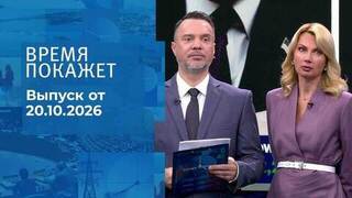 Время покажет. Часть 1. Выпуск от 20.10.2026