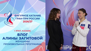 Влог Алины Загитовой. Женщины. Произвольная программа. Казань. Гран-при России по фигурному катанию 2026/27