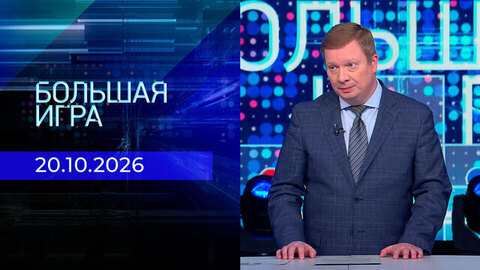 Большая игра. Часть 1. Выпуск от 20.10.2026