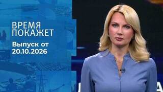 Время покажет. Часть 2. Выпуск от 20.10.2026