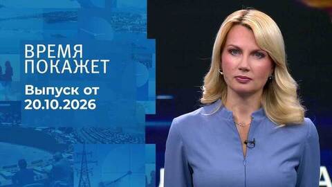 Время покажет. Часть 2. Выпуск от 20.10.2026