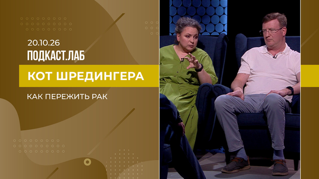 Кот Шредингера. Как пережить рак. Выпуск от 20.10.2026