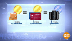 Как работает цифровой рубль. Доброе утро. Фрагмент