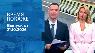 Время покажет. Часть 1. Выпуск от 21.10.2026