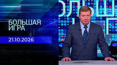 Большая игра. Часть 1. Выпуск от 21.10.2026