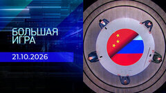 Большая игра. Часть 2. Выпуск от 21.10.2026