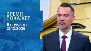 Время покажет. Часть 2. Выпуск от 21.10.2026
