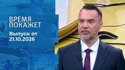 Время покажет. Часть 2. Выпуск от 21.10.2026