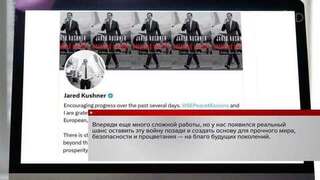 Кушнер заявил, что по украинскому вопросу достигнут «обнадеживающий прогресс»