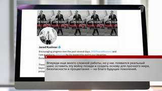 Джаред Кушнер заявил о реальном шансе преодоления украинского кризиса