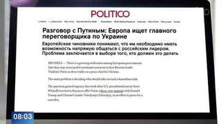 Politico: в Евросоюзе задумались о поиске представителя для переговоров с РФ
