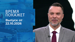 Время покажет. Часть 1. Выпуск от 22.10.2026