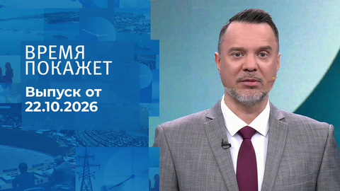 Время покажет. Часть 2. Выпуск от 22.10.2026