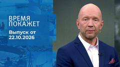 Время покажет. Часть 1. Выпуск от 22.10.2026