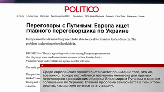 В Европе паника после встречи Владимира Путина со спецпосланником президента США Стивеном Уиткоффом