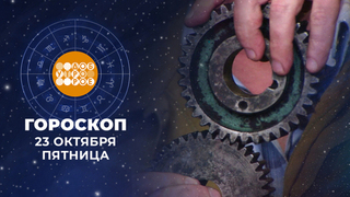 Гороскоп на 23 октября. Доброе утро. Фрагмент