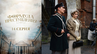 Формула преступления. 14 серия
