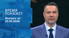 Время покажет. Часть 1. Выпуск от 23.10.2026