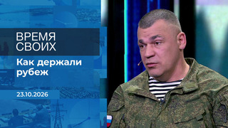 Время своих. Фрагмент выпуска от 23.10.2026