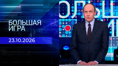 Большая игра. Часть 1. Выпуск от 23.10.2026