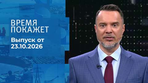Время покажет. Часть 2. Выпуск от 23.10.2026
