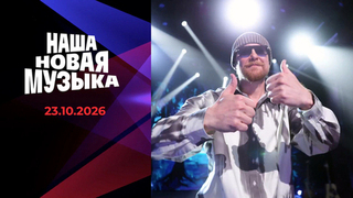 Наша новая музыка. Новый сезон. Выпуск от 23.10.2026