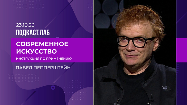 Современное искусство: инструкция по применению. Павел Пепперштейн. Выпуск от 23.10.2026