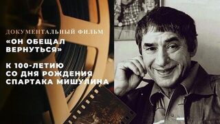 «Он обещал вернуться». Документальный фильм к 100-летию со дня рождения Спартака Мишулина