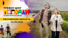 Ростовская область. Поехали!