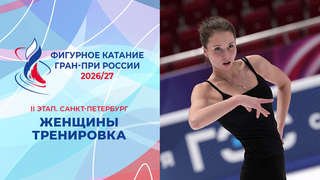 Женщины. Тренировка. Санкт-Петербург. Гран-при России по фигурному катанию 2026/27