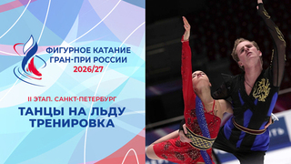 Танцы на льду. Тренировка. Санкт-Петербург. Гран-при России по фигурному катанию 2026/27