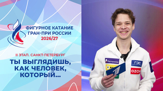 Ты выглядишь, как человек, который… Мужчины. Санкт-Петербург. Гран-при России по фигурному катанию 2026/27