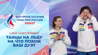 На что похож ваш дуэт? Танцоры. Санкт-Петербург. Гран-при России по фигурному катанию 2026/27