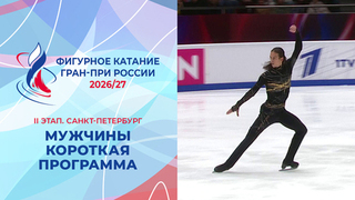Мужчины. Короткая программа. Санкт-Петербург. Гран-при России по фигурному катанию 2026/27