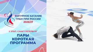Пары. Короткая программа. Санкт-Петербург. Гран-при России по фигурному катанию 2026/27