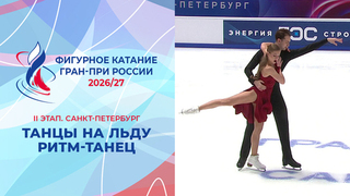 Танцы на льду. Ритм-танец. Санкт-Петербург. Гран-при России по фигурному катанию 2026/27