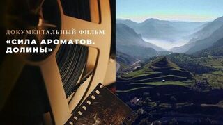 «Сила ароматов. Долины». Документальный фильм