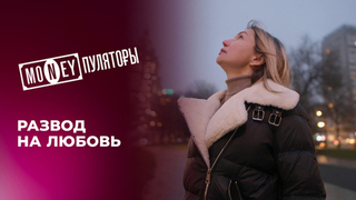 Развод на любовь. Манипуляторы. Выпуск от 25.10.2026