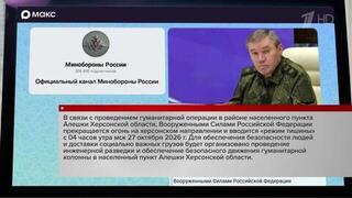 Начальник Генштаба ВС РФ сообщил подробности предстоящей гуманитарной операции в Алешках