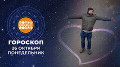 Гороскоп на 26 октября. Доброе утро. Фрагмент
