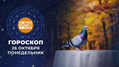 Гороскоп на 26 октября. Доброе утро. Фрагмент