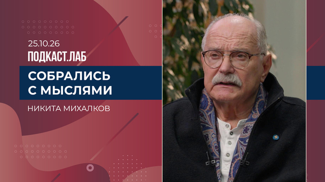 Собрались с мыслями. Никита Михалков. Выпуск от 25.10.2026