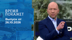 Время покажет. Часть 1. Выпуск от 26.10.2026